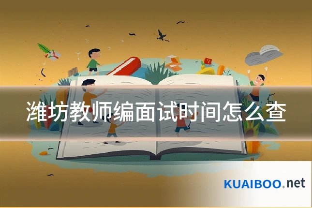 潍坊教师编面试时间怎么查