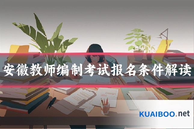 安徽教师编制考试报名条件解读