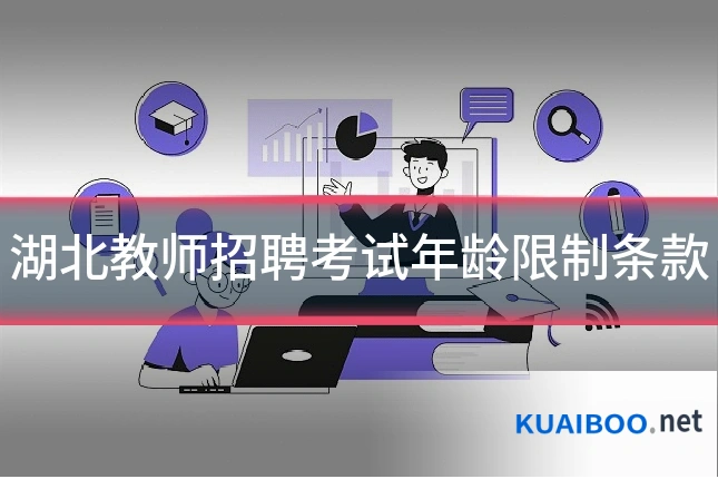 湖北教师招聘考试年龄限制条款