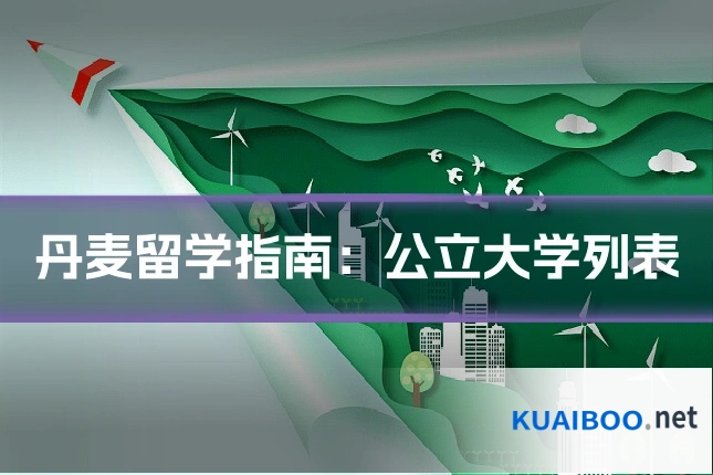 丹麦留学指南：公立大学列表