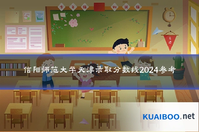 信阳师范大学天津录取分数线2024参考