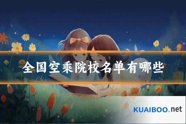 全国空乘院校名单有哪些