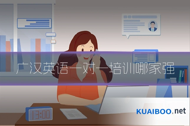 广汉英语一对一培训哪家强