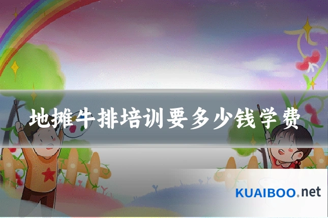 地摊牛排培训要多少钱学费