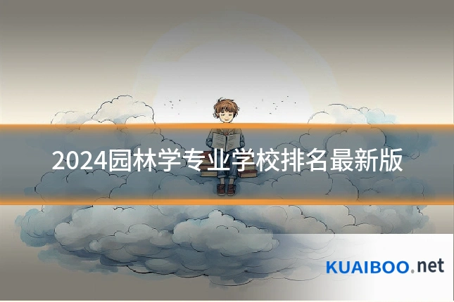 2024园林学专业学校排名最新版