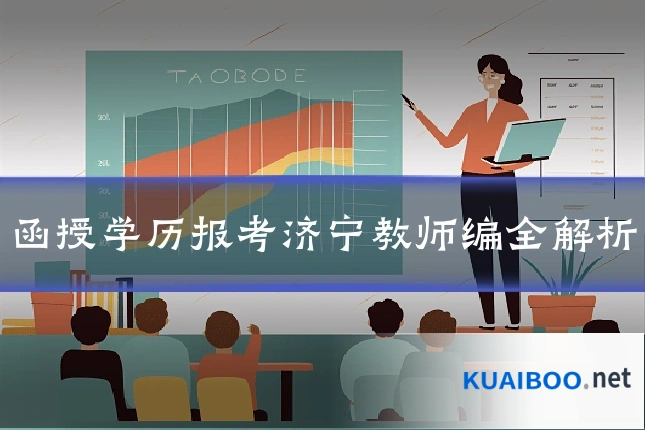函授学历报考济宁教师编全解析