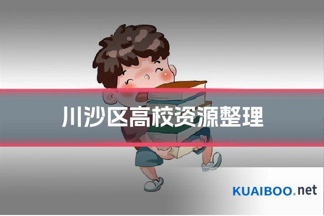 川沙区高校资源整理