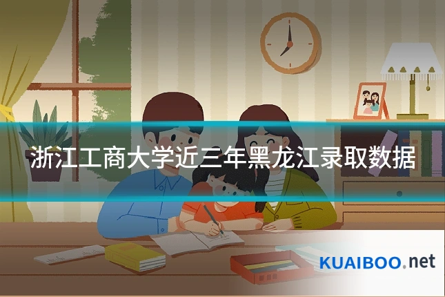 浙江工商大学近三年黑龙江录取数据