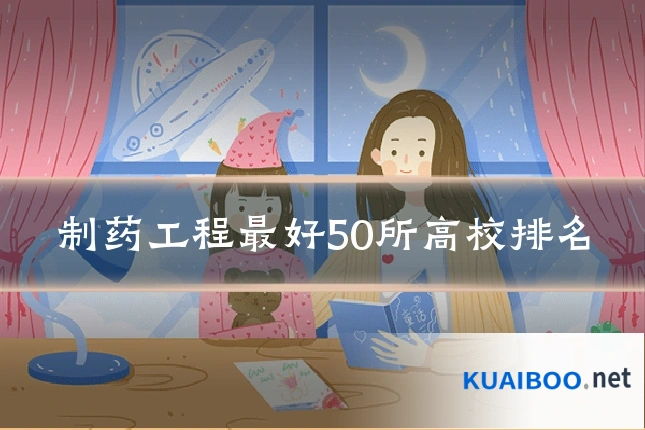 制药工程最好50所高校排名