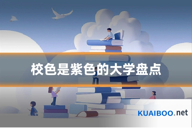 校色是紫色的大学盘点