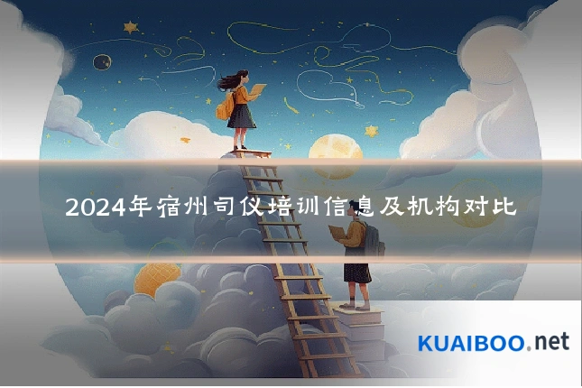 2024年宿州司仪培训信息及机构对比