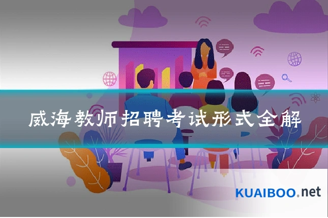 威海教师招聘考试形式全解