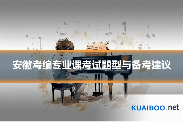安徽考编专业课考试题型与备考建议