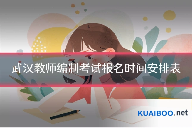 武汉教师编制考试报名时间安排表