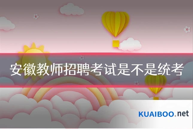 安徽教师招聘考试是不是统考