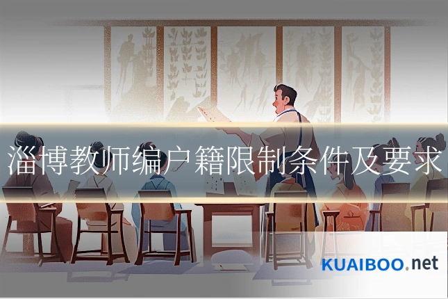 淄博教师编户籍限制条件及要求