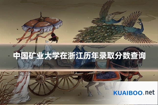 中国矿业大学在浙江历年录取分数查询