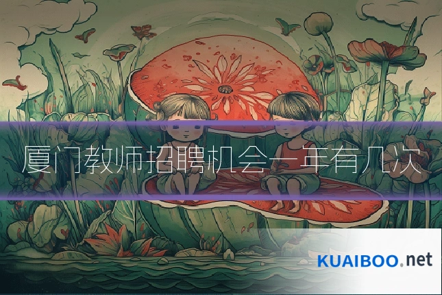 厦门教师招聘机会一年有几次