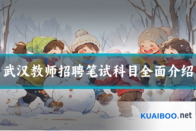 武汉教师招聘笔试科目全面介绍