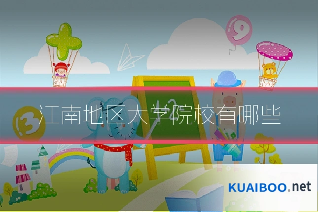 江南地区大学院校有哪些