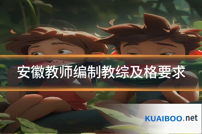 安徽教师编制教综及格要求
