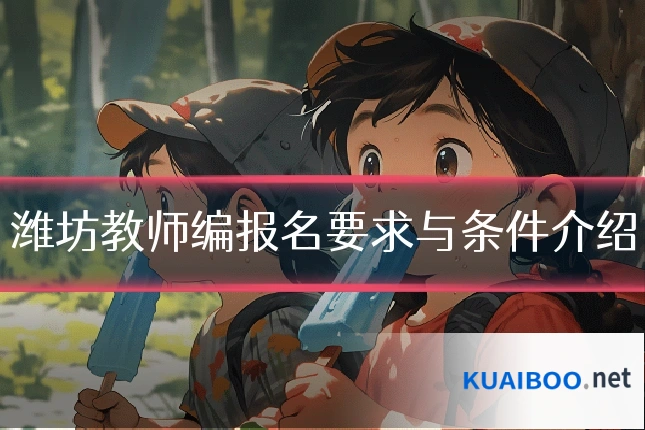 潍坊教师编报名要求与条件介绍