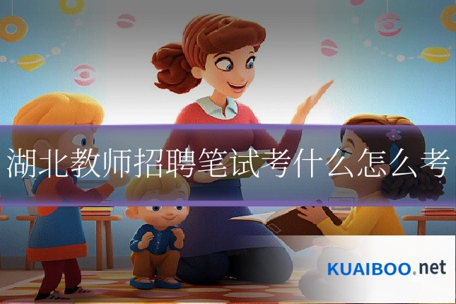 湖北教师招聘笔试考什么怎么考