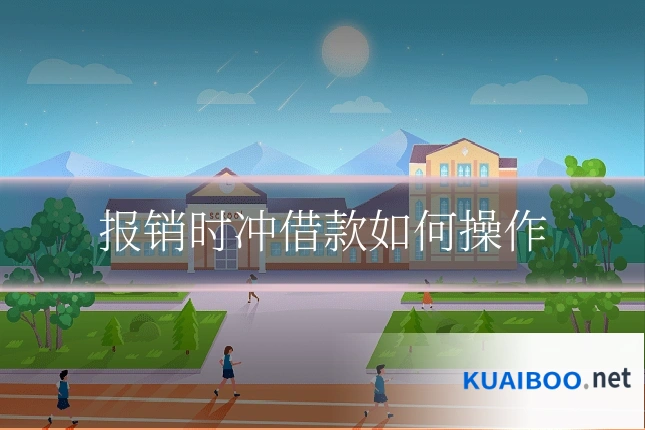 报销时冲借款如何操作