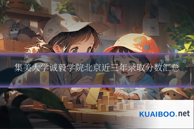 集美大学诚毅学院北京近三年录取分数汇总