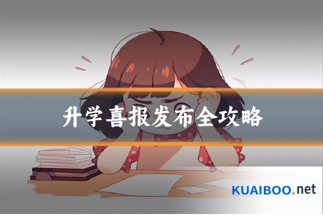 升学喜报发布全攻略