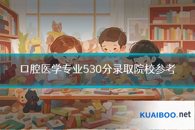 口腔医学专业530分录取院校参考