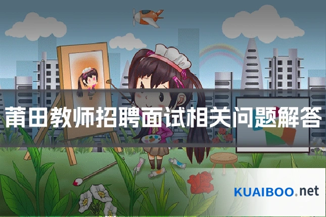 莆田教师招聘面试相关问题解答