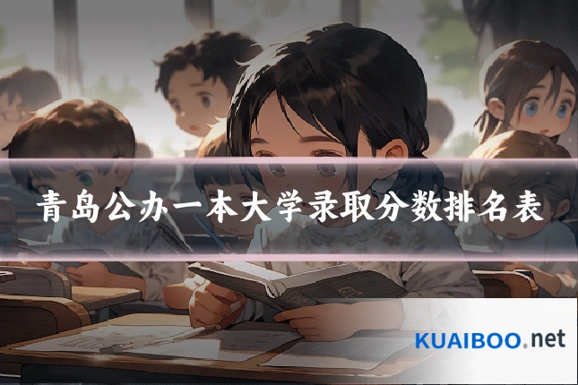 青岛公办一本大学录取分数排名表