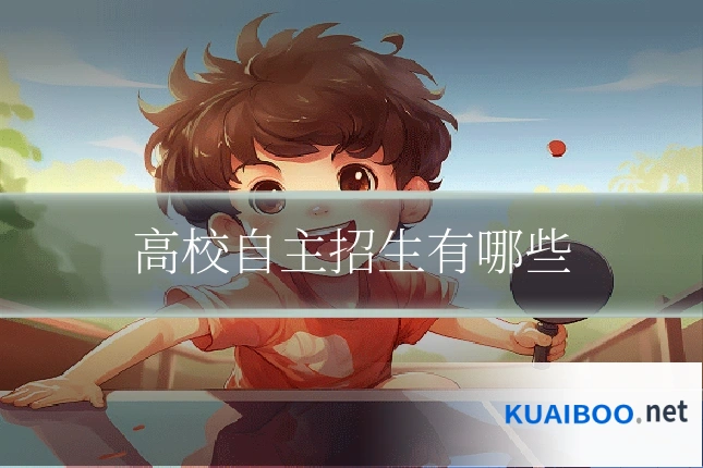 高校自主招生有哪些