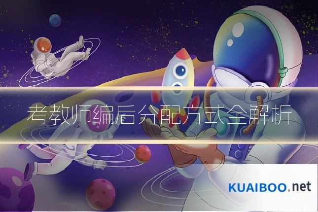 考教师编后分配方式全解析