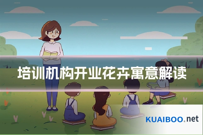 培训机构开业花卉寓意解读