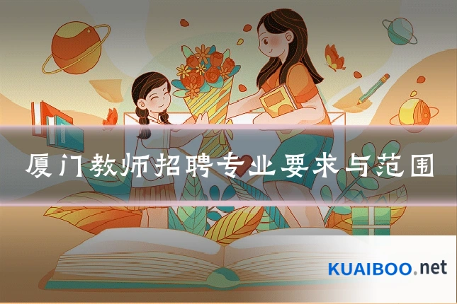 厦门教师招聘专业要求与范围