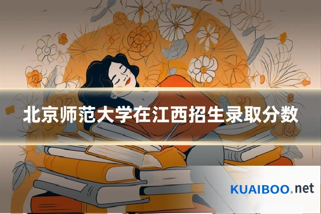 北京师范大学在江西招生录取分数
