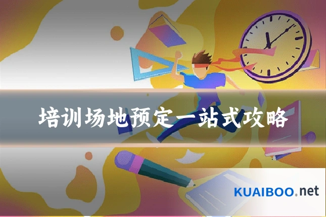 培训场地预定一站式攻略