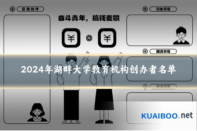 2024年湖畔大学教育机构创办者名单