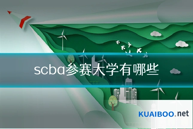 scba参赛大学有哪些