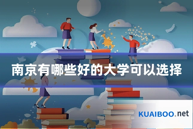 南京有哪些好的大学可以选择