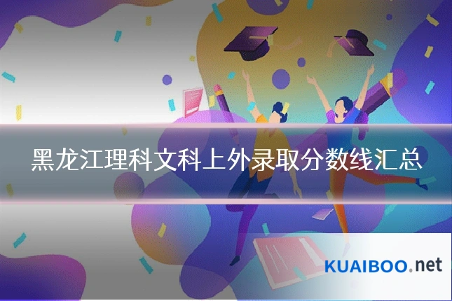 黑龙江理科文科上外录取分数线汇总