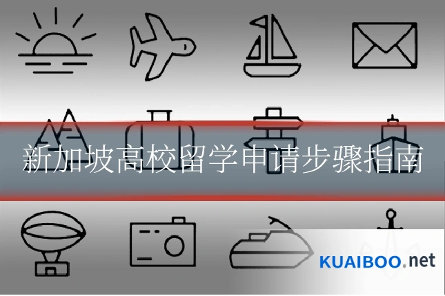 新加坡高校留学申请步骤指南