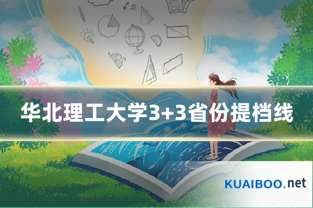 华北理工大学3+3省份提档线
