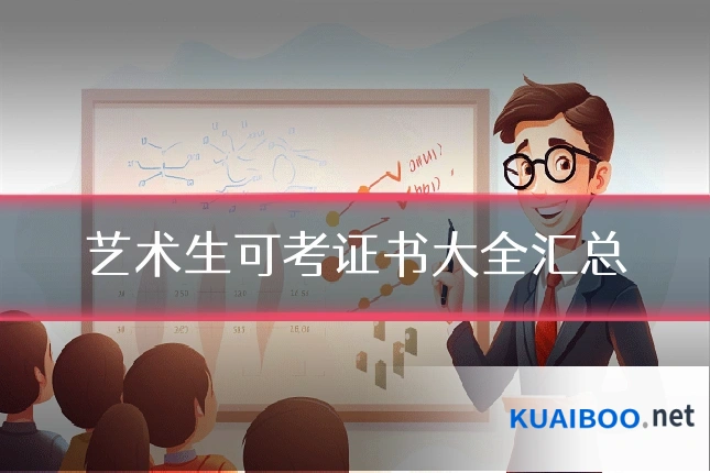 艺术生可考证书大全汇总