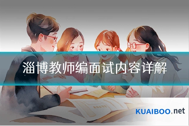 淄博教师编面试内容详解