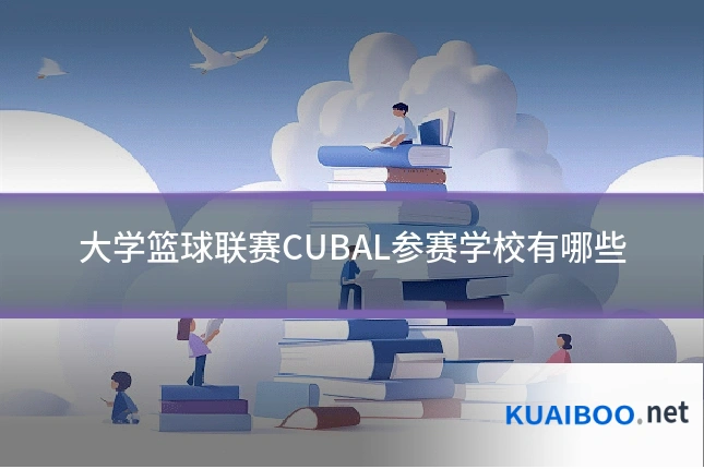 大学篮球联赛CUBAL参赛学校有哪些