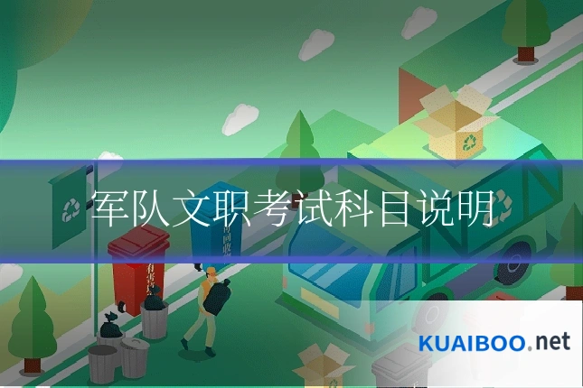 军队文职考试科目说明