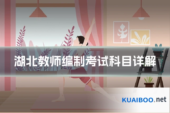 湖北教师编制考试科目详解